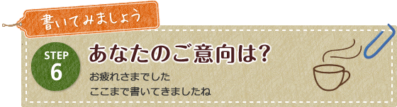 あなたのご意向は？
