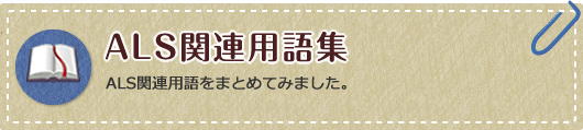 ALS関連用語集