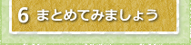 まとめてみましょう