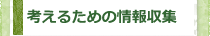 考えるための情報収集