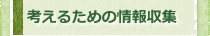 考えるための情報収集