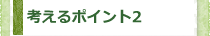 考えるポイント2