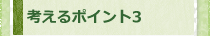 考えるポイント3