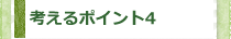 考えるポイント4