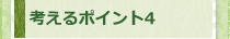 考えるポイント4