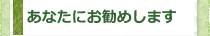 あなたにお勧めします
