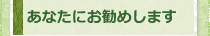 あなたにお勧めします