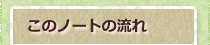 このノートの流れ