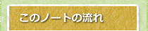このノートの流れ