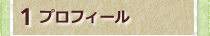 1プロフィール