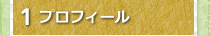 1プロフィール