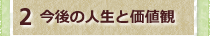 2今後の人生と価値観