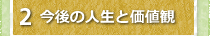 2今後の人生と価値観