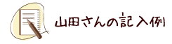 山田さんの記入例