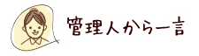 管理人から一言