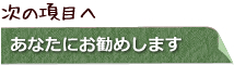 次の項目へ　あなたにお勧め