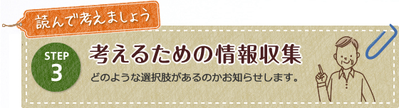考えるための情報収集