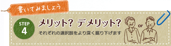 メリット？デメリット？
