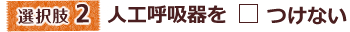 人工呼吸器をつけない