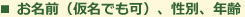 お名前（仮名でも可）、性別、年齢