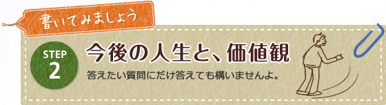 今後の人生と、価値観