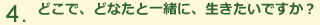 どこで、どなたと一緒に、生きたいですか？