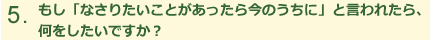 もし「なさりたいことがあったら今のうちに」と言われたら、何をしたいですか？