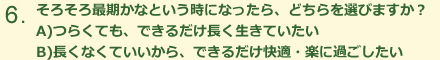 そろそろ最期かなという時になったら、どちらを選びますか？つらくても、できるだけ長生きしたい　長くなくていいから、できるだけ快適・楽に過ごしたい