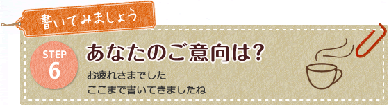 あなたのご意向は？