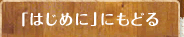 「はじめ」にもどる