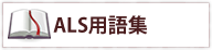 ALS用語集