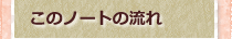 このノートの流れ