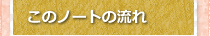 このノートの流れ