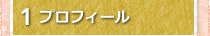 1プロフィール