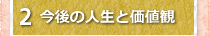 2今後の人生と価値観