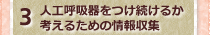 人工呼吸器をつけるか考えるための情報収集
