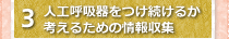 人工呼吸器をつけるか考えるための情報収集