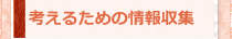 考えるための情報収集