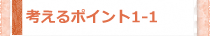 考えるポイント1-1
