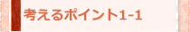 考えるポイント1-1