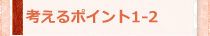 考えるポイント1-2