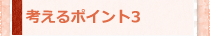考えるポイント3
