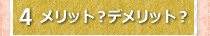 4メリット？デメリット？