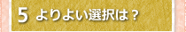 5よりよい選択は？