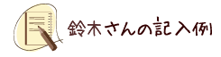 鈴木さんの記入例