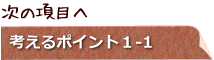 次の項目へ　考えるポイント1
