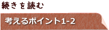 次の項目へ　考えるポイント1