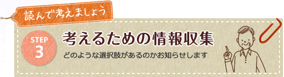 考えるための情報収集