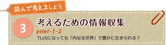 考えるための情報収集