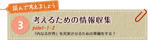 考えるための情報収集